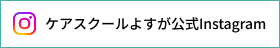 ケアスクールよすが公式Instagram
