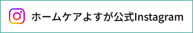 ホームケアよすが公式Instagram
