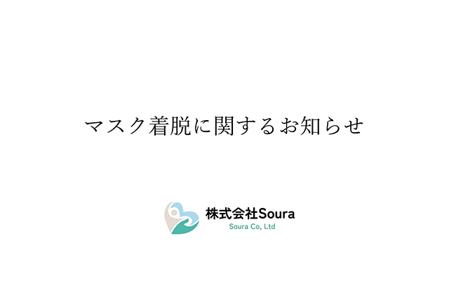 マスク着脱に関するお知らせ