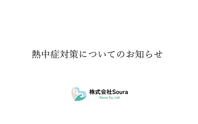 熱中症対策についてのお知らせ