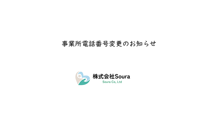 事業所電話番号変更のお知らせ