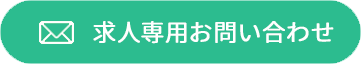 求人専用お問い合わせ