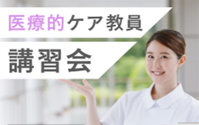 6/11「医療的ケア教員講習会」