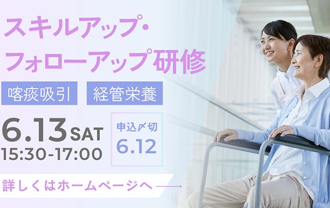 「スキルアップ・フォローアップ研修」