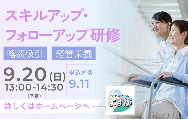 「スキルアップ・フォローアップ研修」