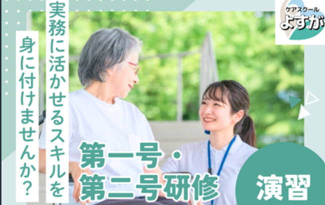 第1号・第2号研修＜演習＞のご案内