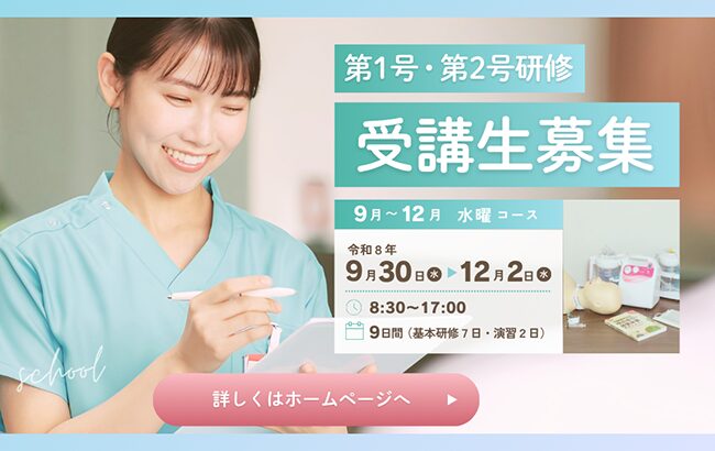 【喀痰吸引等　第１号研修】受講生を追加募集中！（9/30～）